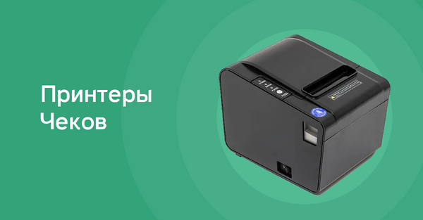 Принтеры чеков