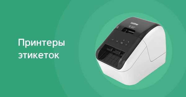 Принтер этикеток
