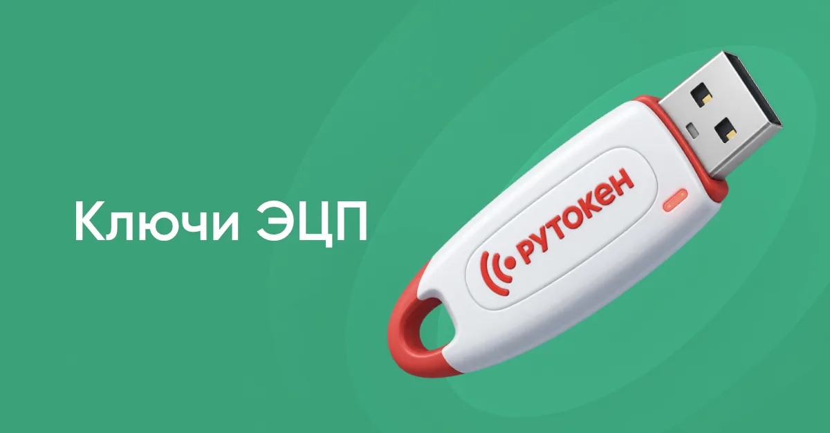 Ключи ЭЦП