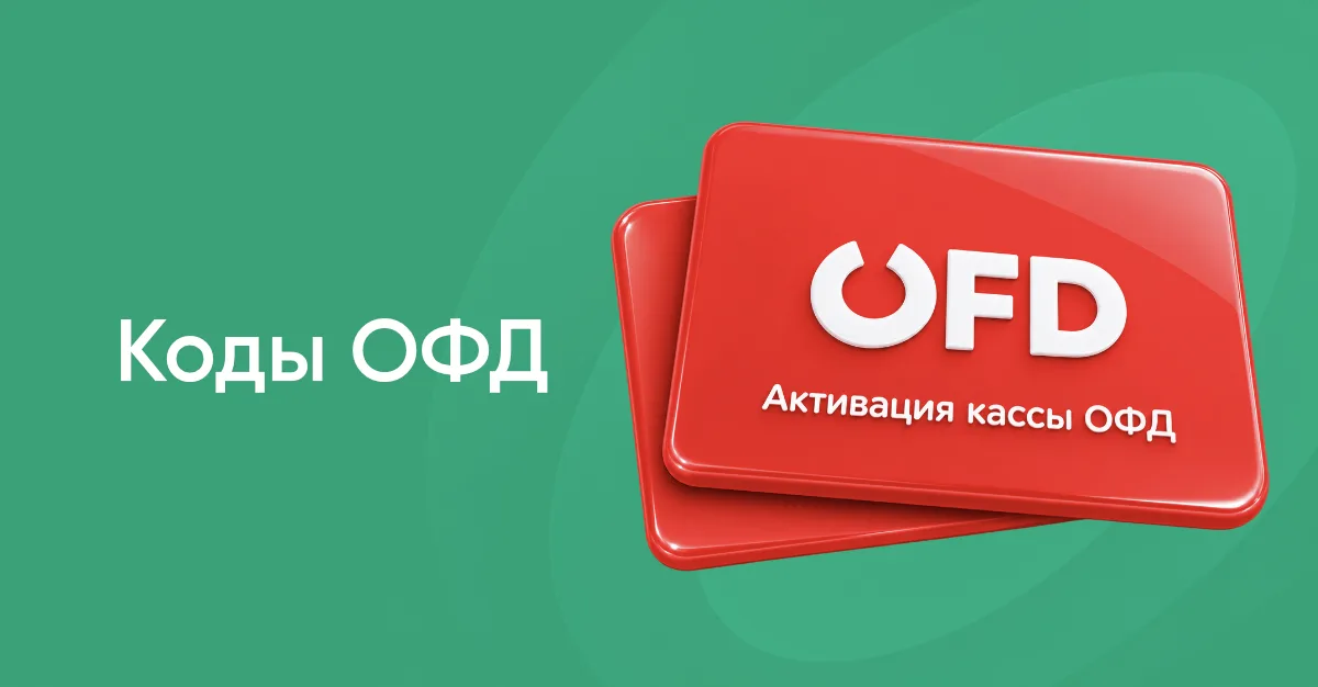 Коды активации ОФД
