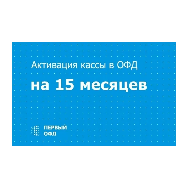 Код активации Первый ОФД на 15 мес